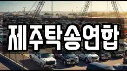 제주탁송연합