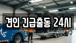 견인 긴급출동 24시