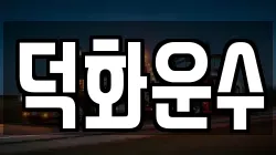 덕화운수