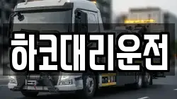 하코대리운전