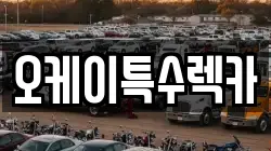 오케이특수렉카