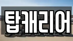 탑캐리어