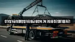 상가철거공사폐업철거지원금원상복구복귀유품정리폐기물처리