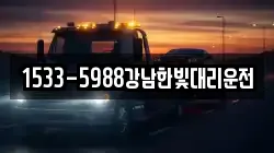 1533-5988강남한빛대리운전