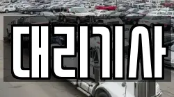 대리기사