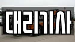 대리기사