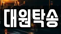 대원탁송
