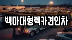 서울 용산구 도원동 렉카, 특수렉카, 차량탁송, 견인운송