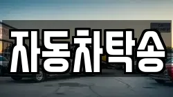 자동차탁송
