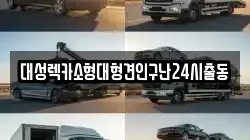 대성렉카소형대형견인구난24시출동