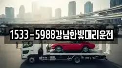 1533-5988강남한빛대리운전