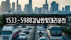 1533-5988강남한빛대리운전