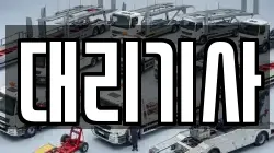 대리기사
