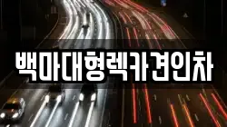 서울 용산구 문배동 렉카, 특수렉카, 차량탁송, 견인운송