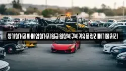 상가철거공사폐업철거지원금원상복구복귀유품정리폐기물처리