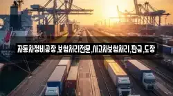 자동차정비공장,보험처리전문,사고차보험처리,판금,도장