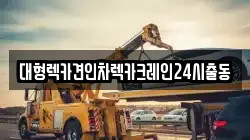 서울 용산구 보광동 렉카, 특수렉카, 차량탁송, 견인운송