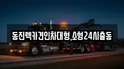 동진렉카견인차대형,소형24시출동