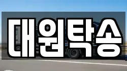 대원탁송