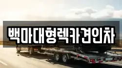 백마대형렉카견인차
