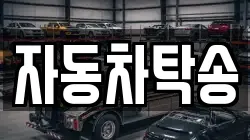 자동차탁송