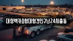 대성렉카소형대형견인구난24시출동