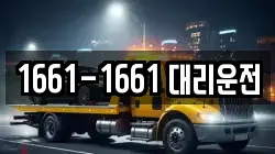 1661-1661 대리운전