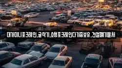 대가미니포크레인,굴삭기,소형포크레인다기종보유,건설폐기물처