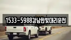 1533-5988강남한빛대리운전
