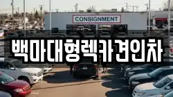 백마대형렉카견인차