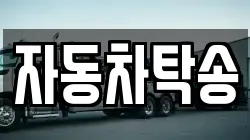 자동차탁송