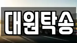 대원탁송