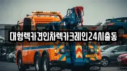대형렉카견인차렉카크레인24시출동