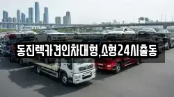 서울 용산구 신창동 렉카, 특수렉카, 차량탁송, 견인운송