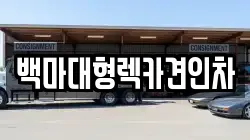 백마대형렉카견인차