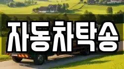 자동차탁송