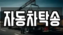 자동차탁송