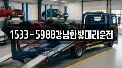 1533-5988강남한빛대리운전