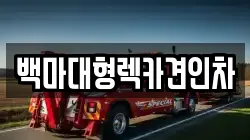 백마대형렉카견인차