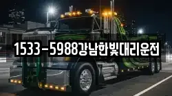 1533-5988강남한빛대리운전