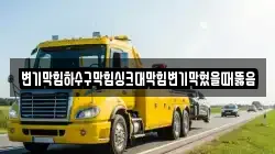 변기막힘하수구막힘싱크대막힘변기막혔을때뚫음