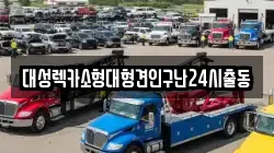 대성렉카소형대형견인구난24시출동