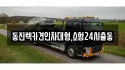 동진렉카견인차대형,소형24시출동