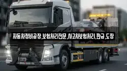 자동차정비공장,보험처리전문,사고차보험처리,판금,도장