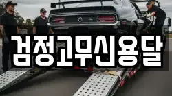 검정고무신용달