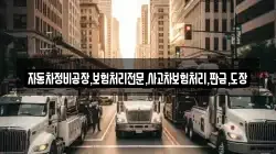 자동차정비공장,보험처리전문,사고차보험처리,판금,도장