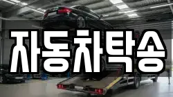 자동차탁송
