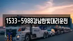 1533-5988강남한빛대리운전