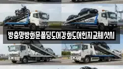 방충망방화문폴딩도어강화도어힌지교체샷시