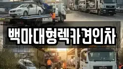 서울 용산구 원효로3가 렉카, 특수렉카, 차량탁송, 견인운송